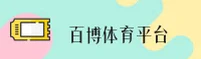 百博(BaiBo)官方网站 - 引领体育竞技新时代